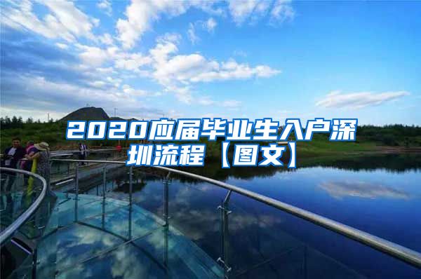 2020应届毕业生入户深圳流程【图文】