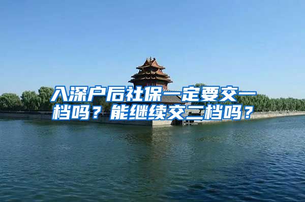 入深户后社保一定要交一档吗？能继续交二档吗？