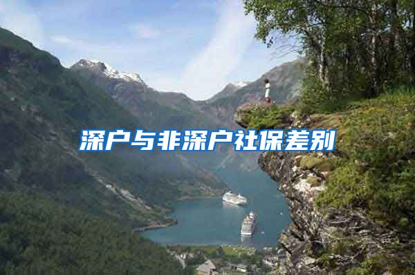 深户与非深户社保差别