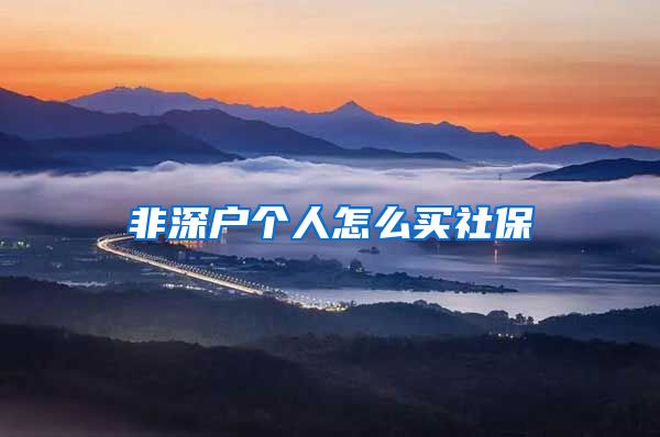非深户个人怎么买社保