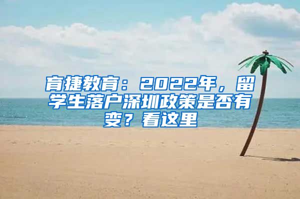 育捷教育：2022年，留学生落户深圳政策是否有变？看这里