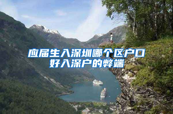 应届生入深圳哪个区户口好入深户的弊端