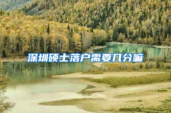 深圳硕士落户需要几分嘛