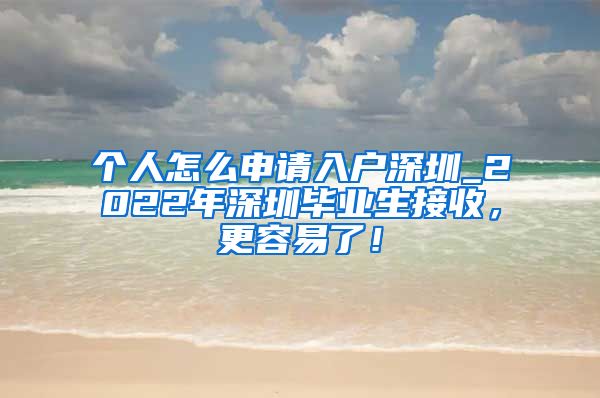 个人怎么申请入户深圳_2022年深圳毕业生接收，更容易了！