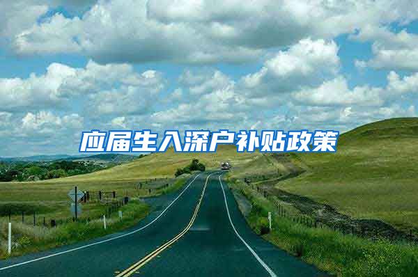 应届生入深户补贴政策