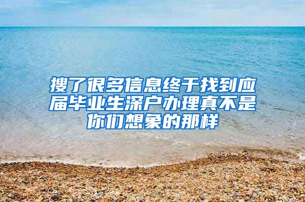 搜了很多信息终于找到应届毕业生深户办理真不是你们想象的那样