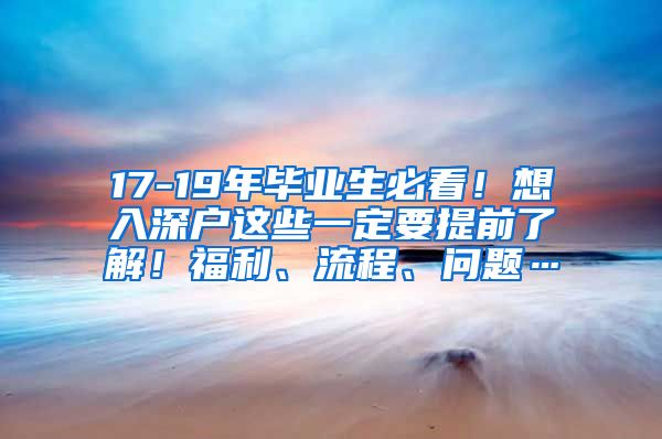 17-19年毕业生必看！想入深户这些一定要提前了解！福利、流程、问题…