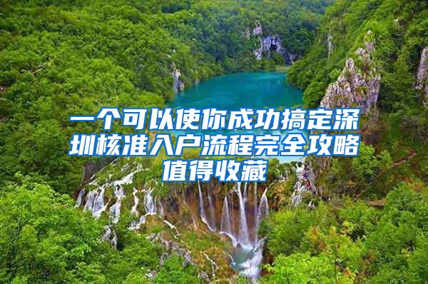 一个可以使你成功搞定深圳核准入户流程完全攻略值得收藏