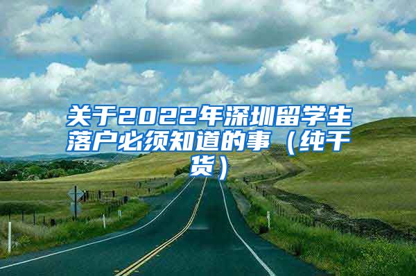 关于2022年深圳留学生落户必须知道的事（纯干货）