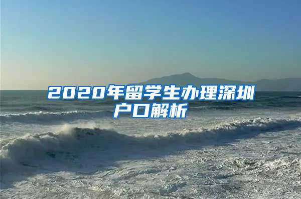 2020年留学生办理深圳户口解析
