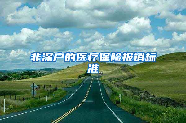 非深户的医疗保险报销标准