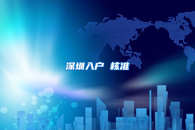 深圳入户 核准