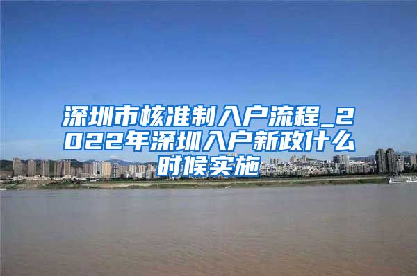 深圳市核准制入户流程_2022年深圳入户新政什么时候实施