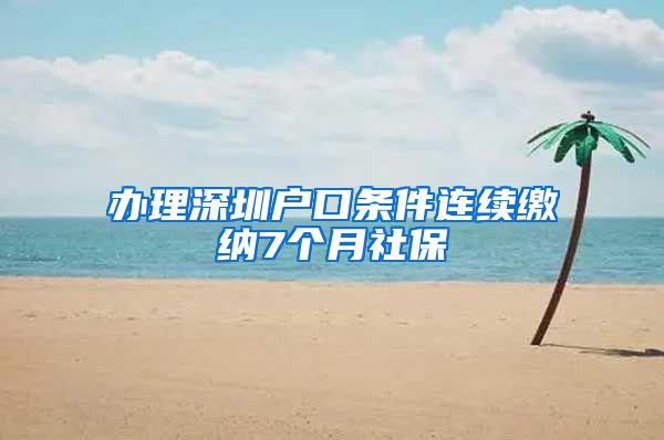 办理深圳户口条件连续缴纳7个月社保