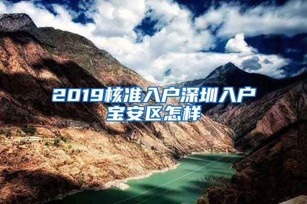 2019核准入户深圳入户宝安区怎样