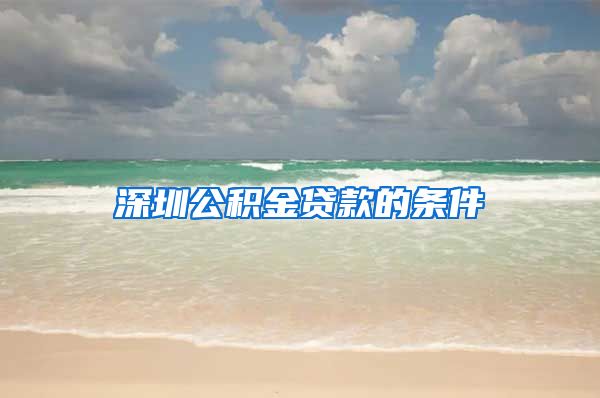深圳公积金贷款的条件