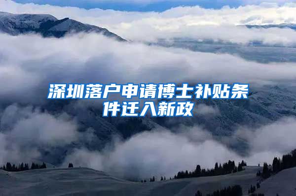 深圳落户申请博士补贴条件迁入新政