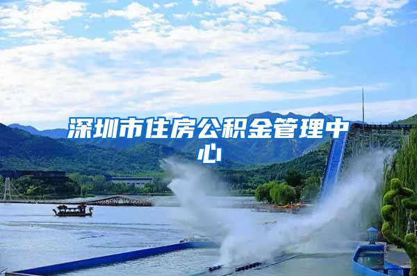 深圳市住房公积金管理中心