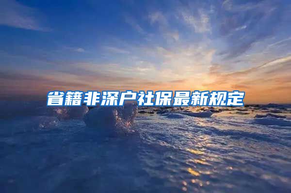 省籍非深户社保最新规定
