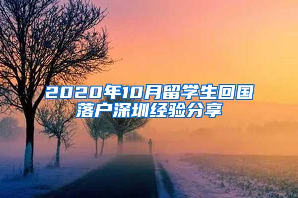 2020年10月留学生回国落户深圳经验分享