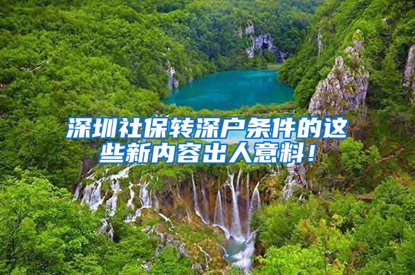 深圳社保转深户条件的这些新内容出人意料！