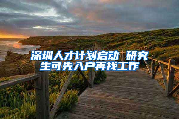 深圳人才计划启动 研究生可先入户再找工作