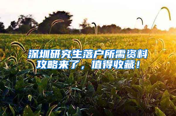 深圳研究生落户所需资料攻略来了，值得收藏！