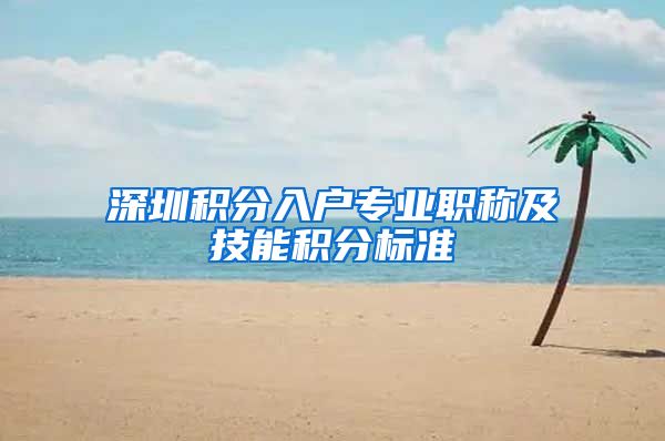 深圳积分入户专业职称及技能积分标准