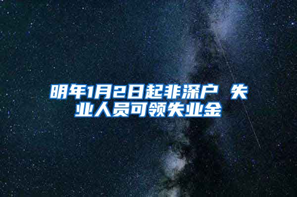明年1月2日起非深户 失业人员可领失业金