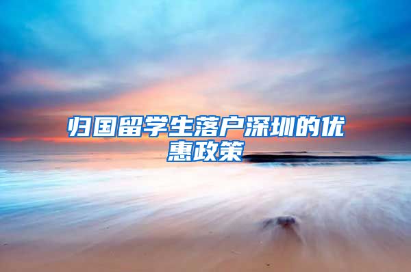 归国留学生落户深圳的优惠政策