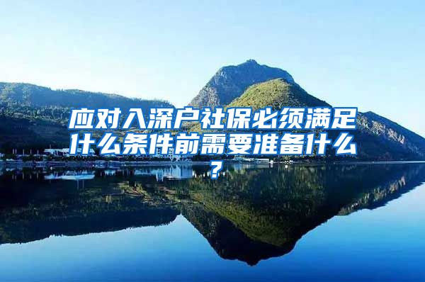 应对入深户社保必须满足什么条件前需要准备什么？