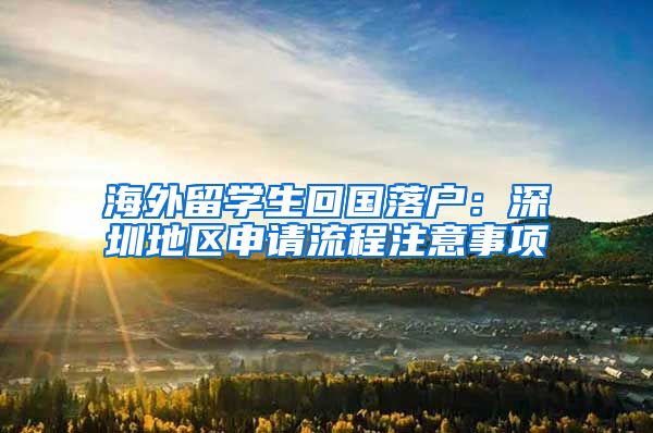 海外留学生回国落户：深圳地区申请流程注意事项