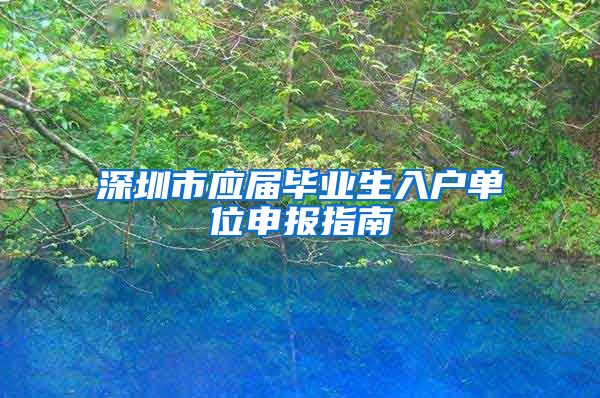 深圳市应届毕业生入户单位申报指南