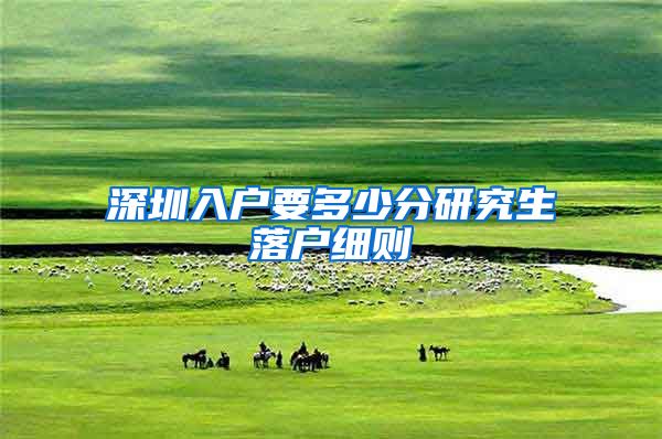 深圳入户要多少分研究生落户细则
