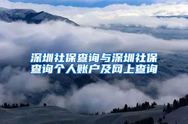 深圳社保查询与深圳社保查询个人账户及网上查询