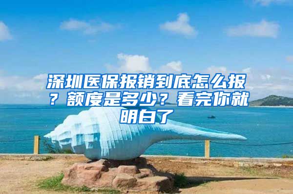 深圳医保报销到底怎么报？额度是多少？看完你就明白了