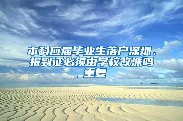 本科应届毕业生落户深圳，报到证必须由学校改派吗_重复