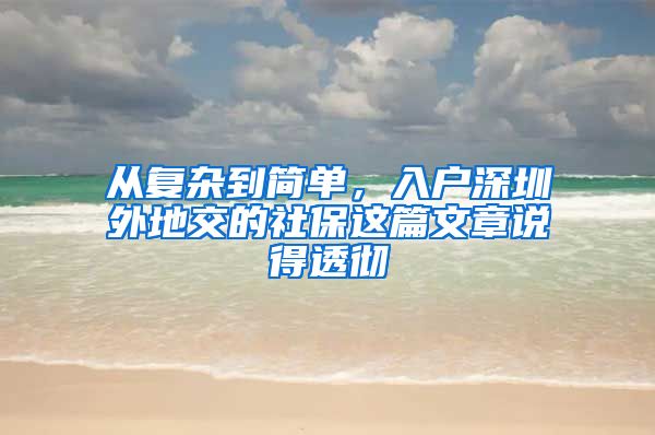 从复杂到简单，入户深圳外地交的社保这篇文章说得透彻