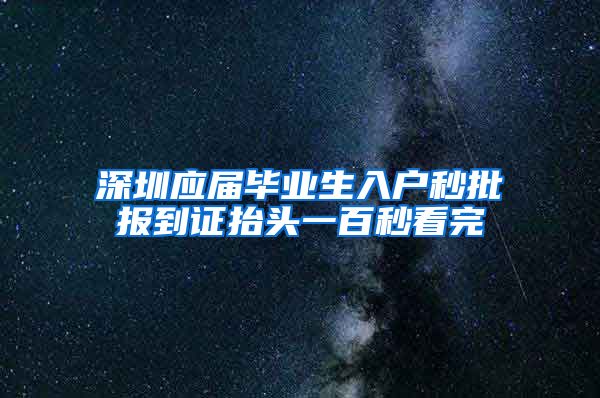 深圳应届毕业生入户秒批报到证抬头一百秒看完