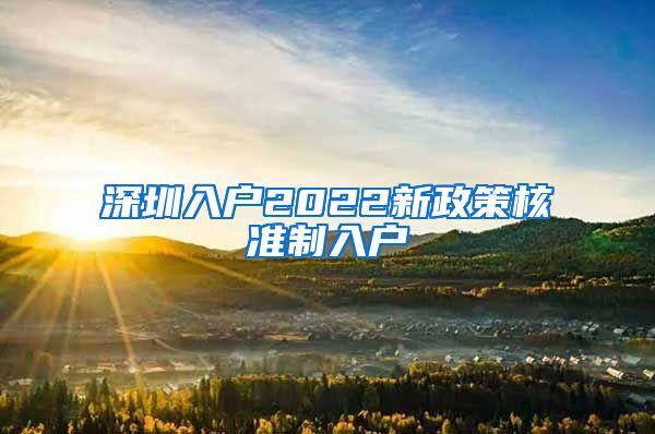 深圳入户2022新政策核准制入户