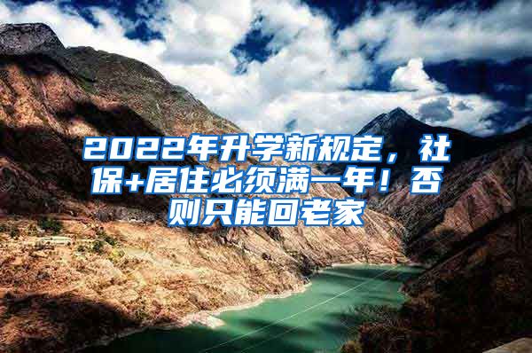2022年升学新规定，社保+居住必须满一年！否则只能回老家