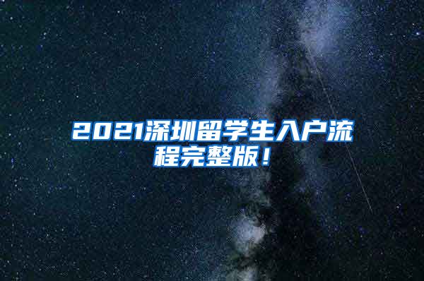 2021深圳留学生入户流程完整版！