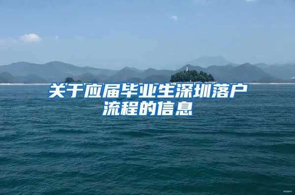 关于应届毕业生深圳落户流程的信息