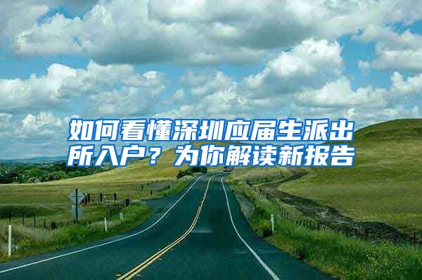 如何看懂深圳应届生派出所入户？为你解读新报告