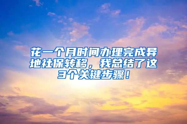 花一个月时间办理完成异地社保转移，我总结了这3个关键步骤！