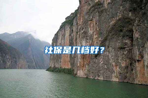 社保是几档好？