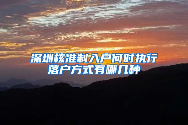 深圳核准制入户何时执行落户方式有哪几种
