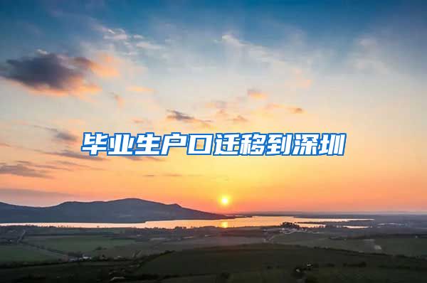 毕业生户口迁移到深圳