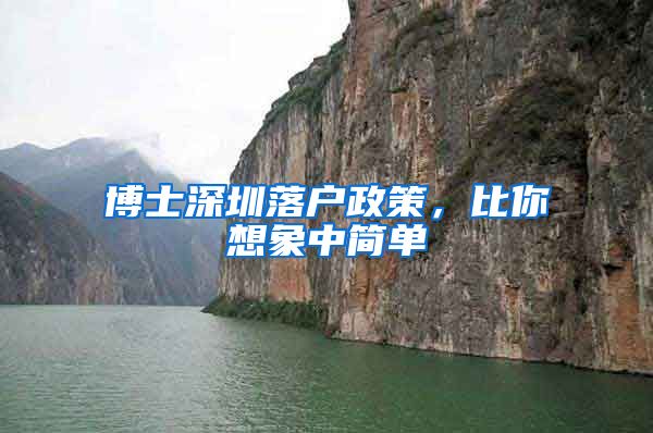 博士深圳落户政策，比你想象中简单