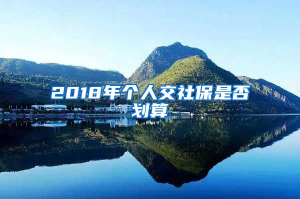 2018年个人交社保是否划算